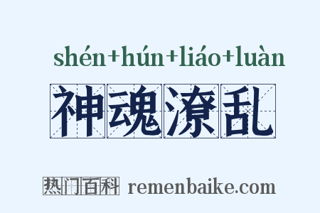 神魂潦乱是什么意思的图片